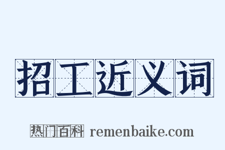 招工近义词是什么意思的图片